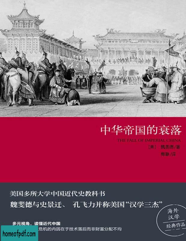 《中华帝国的衰落》(美)魏斐德美国多所大学中国近代史教科书文字版.jpg