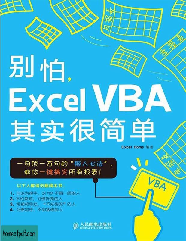 《别怕,Excel VBA其实很简单》Excel Home 文字版.jpg