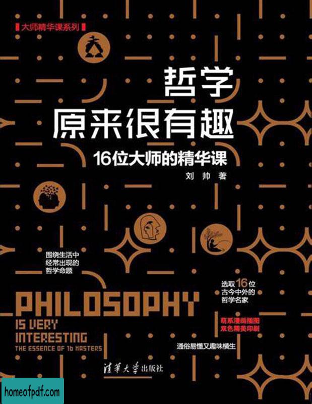 《哲学原来很有趣：16位大师的精华课》刘帅修订版.jpg