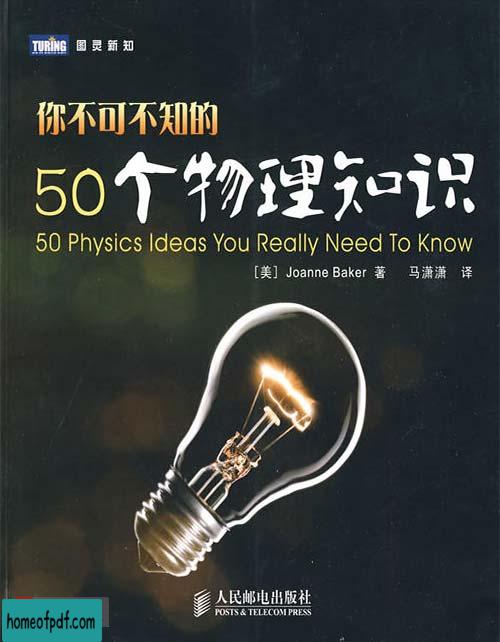 《你不可不知的50个物理知识》Joanne Baker中文版.jpg