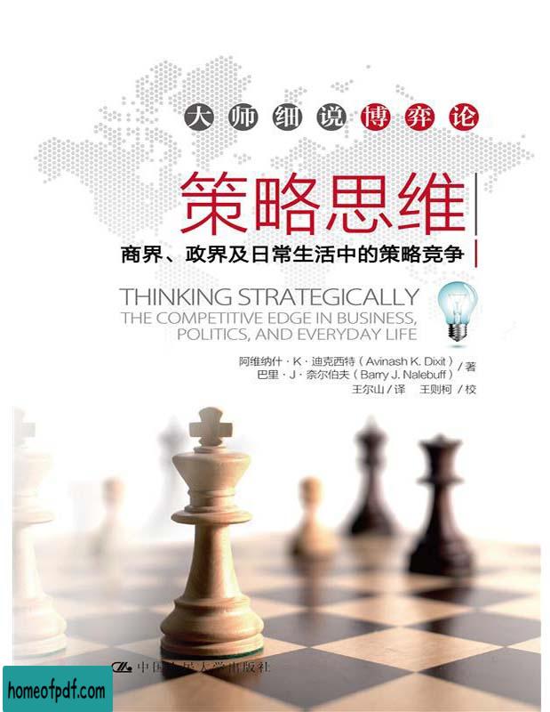 《策略思维：商界政界及日常生活中的策略竞争》阿维纳什·K·迪克西特巴里·J·奈.jpg
