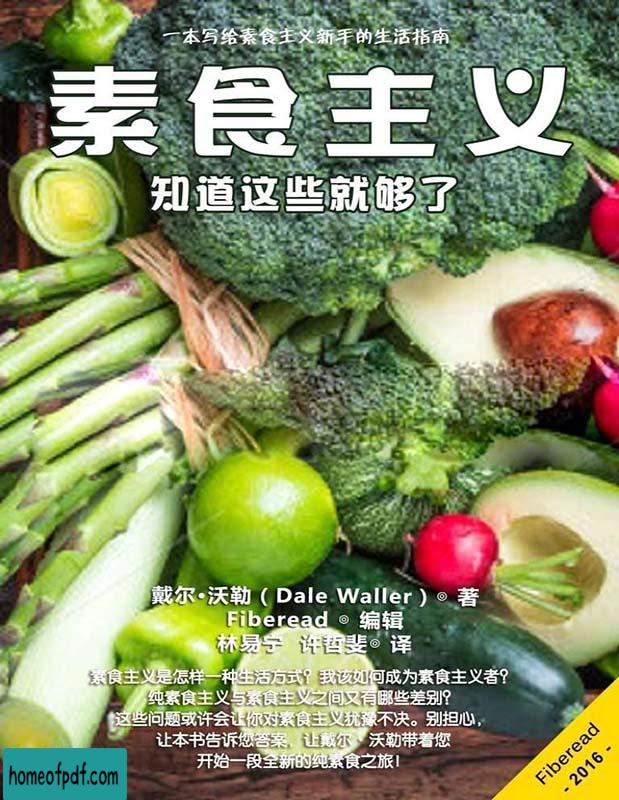 《素食主义：知道这些就够了》戴尔·沃勒一本写给素食主义新手的生活指南文字版.jpg