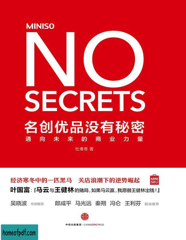 《名创优品没有秘密：通向未来的商业力量》杜博奇全新版.jpg