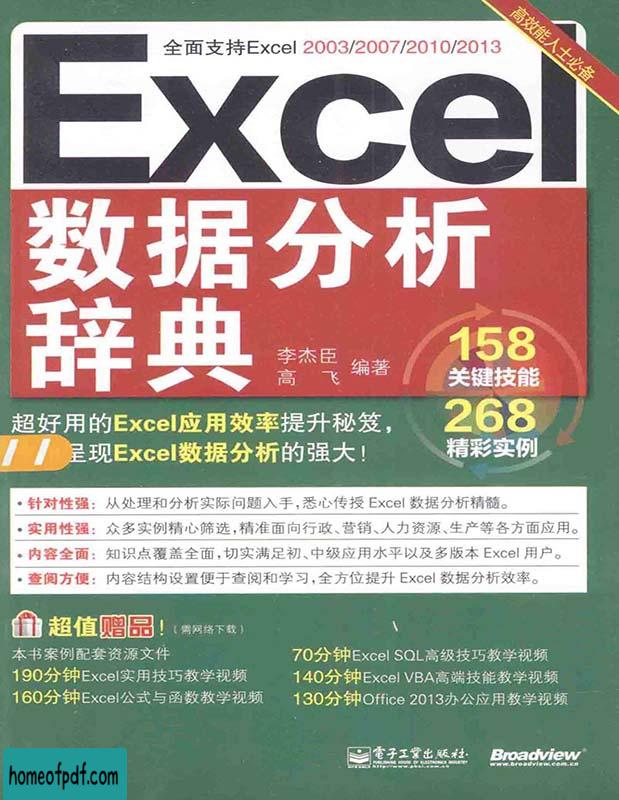 《Excel数据分析辞典》 李臣杰   扫描版  .jpg