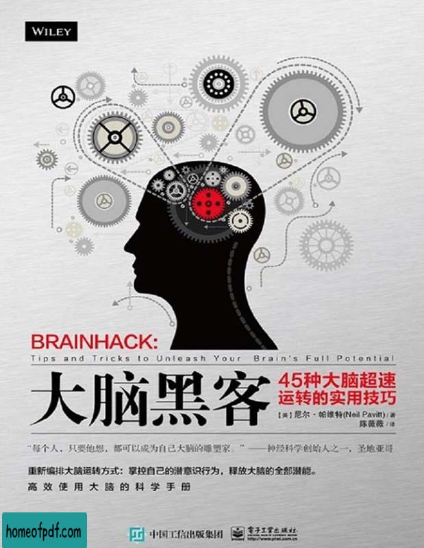 《大脑黑客：45种大脑超速运转的实用技巧》尼尔·帕维特中文修订版.jpg