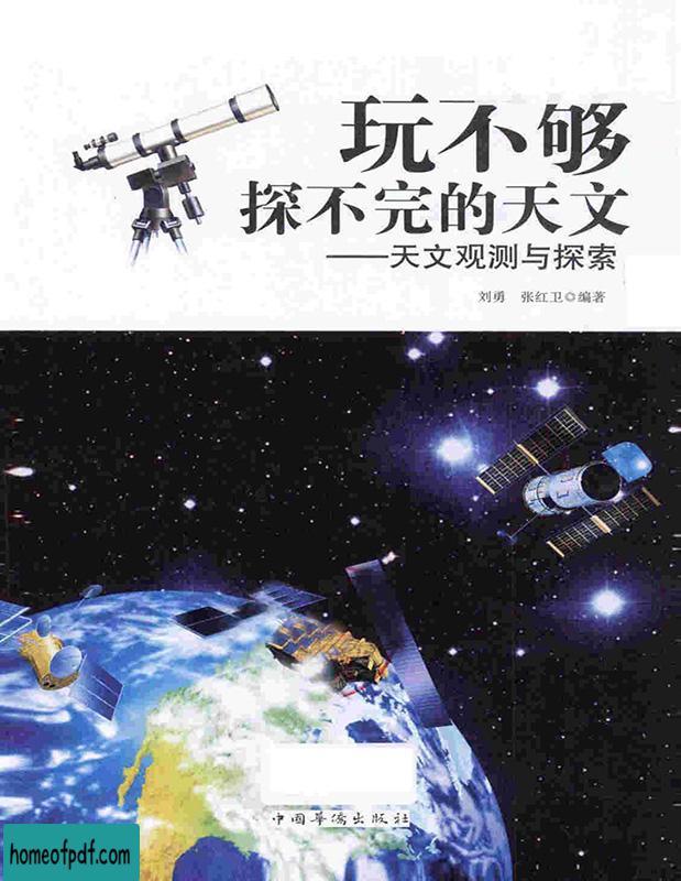《玩不够探不完的天文：天文观测与探索》刘勇 全新修订版 .jpg