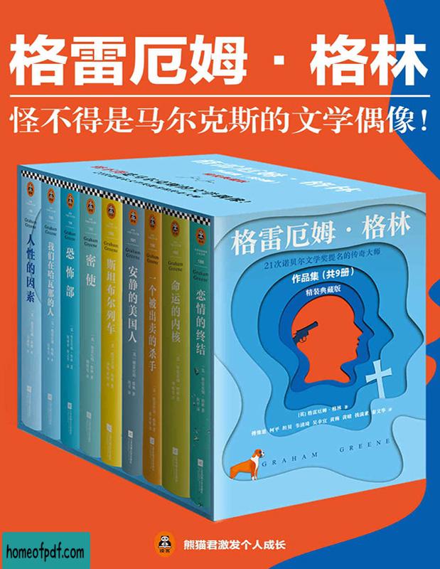 《格雷厄姆·格林作品集》全套9册（英）格雷厄姆·格林 (Graham Greene)简体译文精装版.jpg