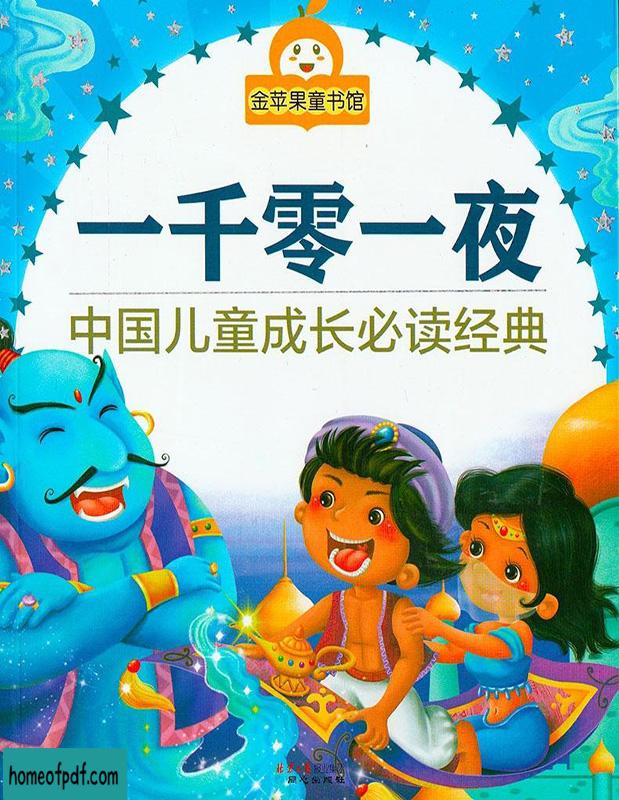 《一千零一夜：中国儿童成长必读经典》禹田最新版.jpg