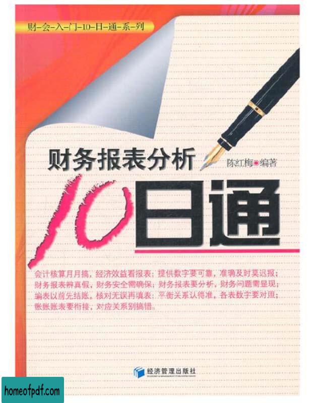 《财务报表分析10日通》陈红梅修订版.jpg