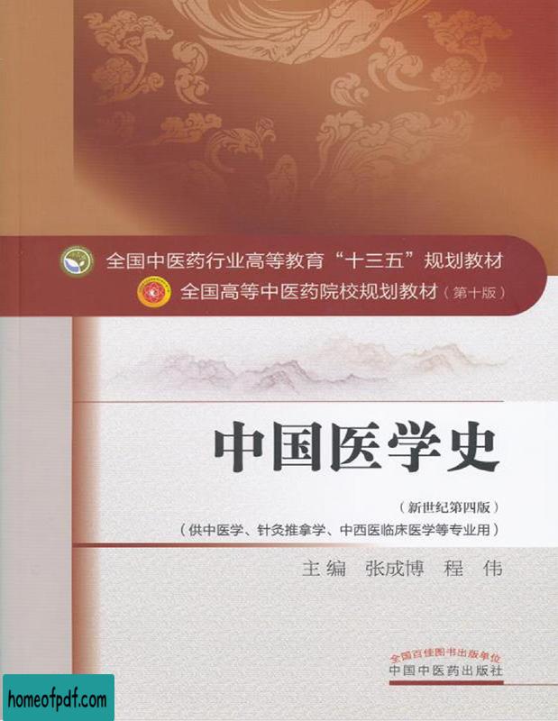 中国医学史》张成博珍藏版PDF下载详情介绍PDF之家