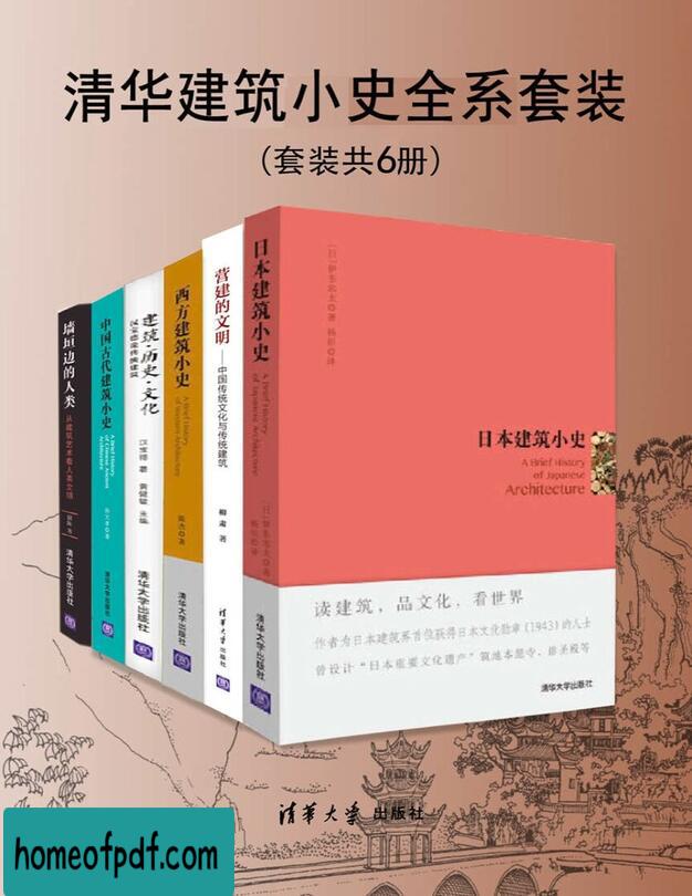 《清华建筑小史全系套装（套装共6册）》孙大章等珍藏版.jpg