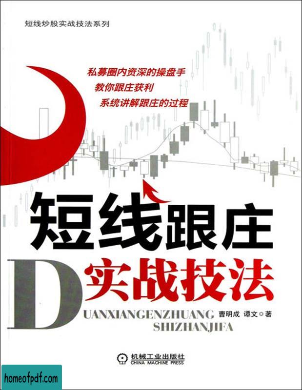 《短线跟庄实战技法》曹明成，谭文经典版.jpg