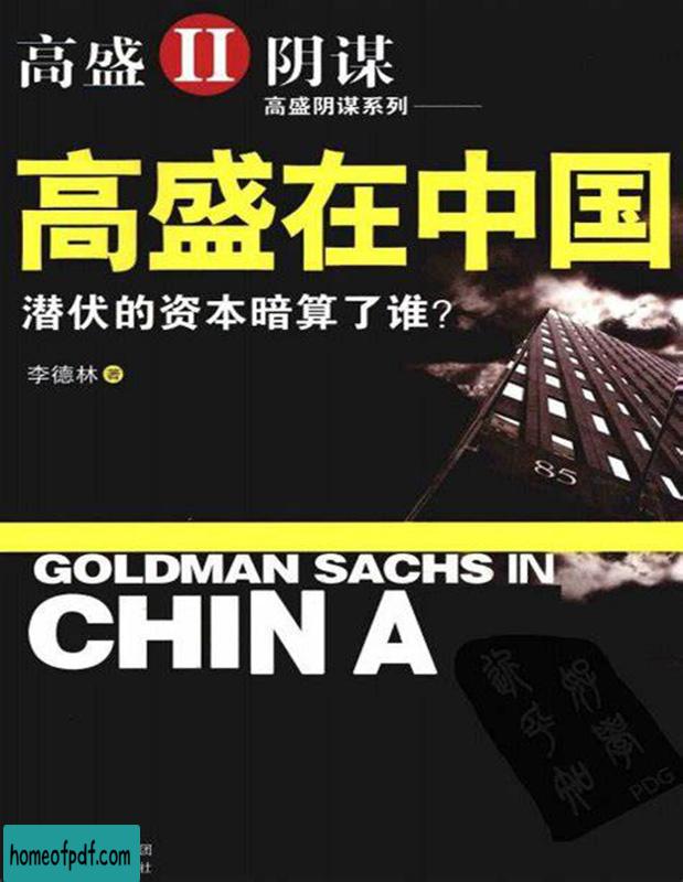 《高盛在中国：潜伏的资本暗算了谁》李德林全新版.jpg