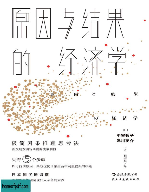 《原因与结果的经济学》中室牧子/津川友介文字版.jpg