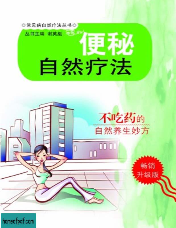 《便秘自然疗法》刘飞常见病自然疗法丛书文字版.jpg