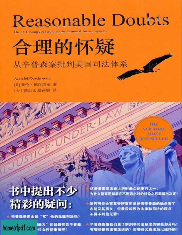 《合理的怀疑：从辛普森案批判美国司法体系》[美]德肖维茨中文修订版.jpg