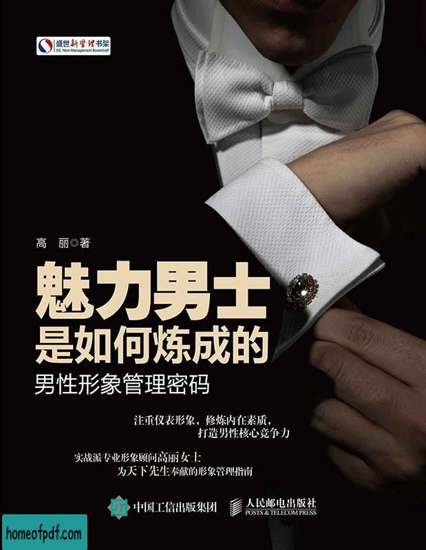 《魅力男士是如何炼成的：男性形象管理密码》高丽全新修订版.jpg