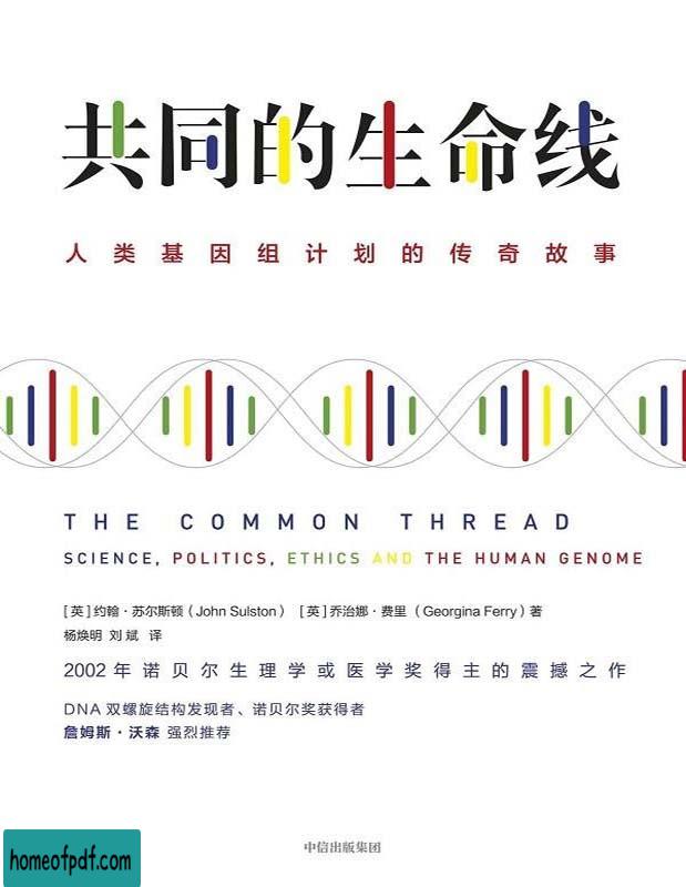 《共同的生命线：人类基因组计划的传奇故事》约翰·苏尔斯顿,乔治娜·费里 文字版 .jpg
