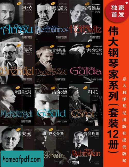 《伟大钢琴家系列（套装12册）》皮耶罗·拉塔利诺等典藏版.jpg