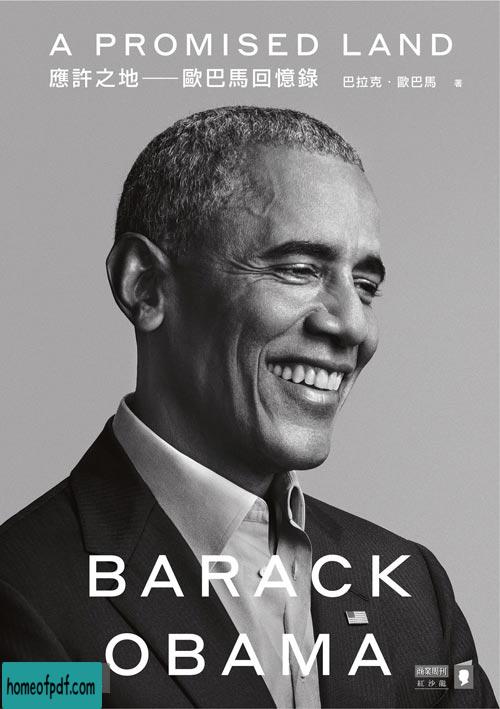 《应许之地：奥巴马回忆录》巴拉克‧歐巴馬全译文字版.jpg