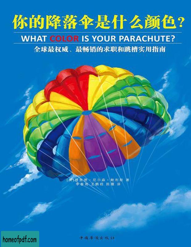 《你的降落伞是什么颜色？》 (美)理查德·尼尔森·鲍利斯  扫描版 .jpg