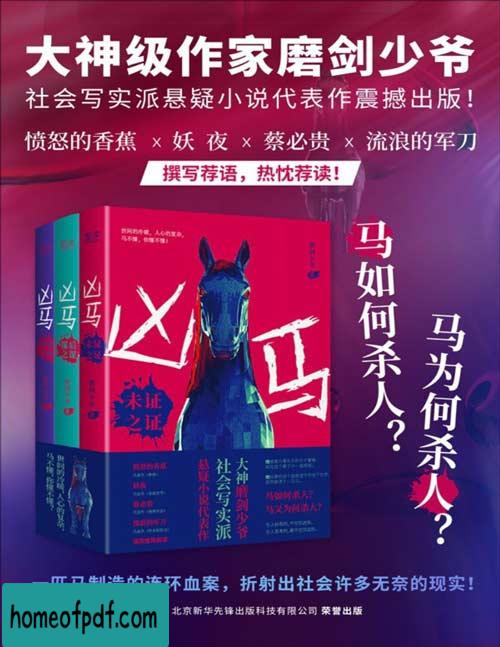 《凶马（全三册）》磨剑少爷全新版.jpg