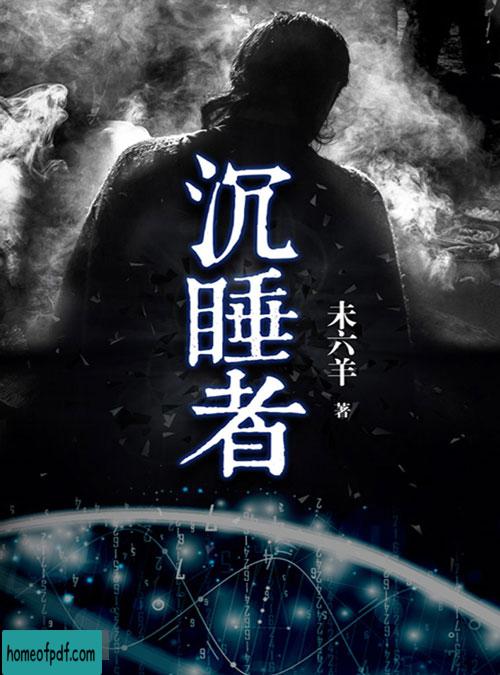 《沉睡者》未六羊文字版.jpg