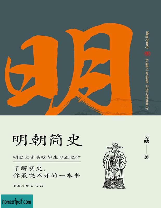 《明朝简史》吴晗文字版.jpg