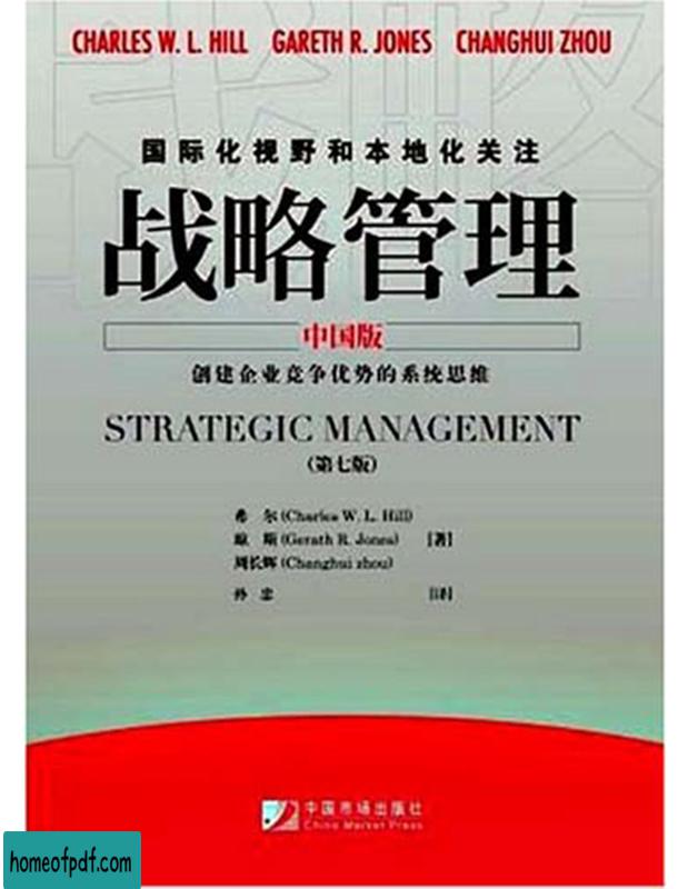 《战略管理》希尔中文修订版.jpg