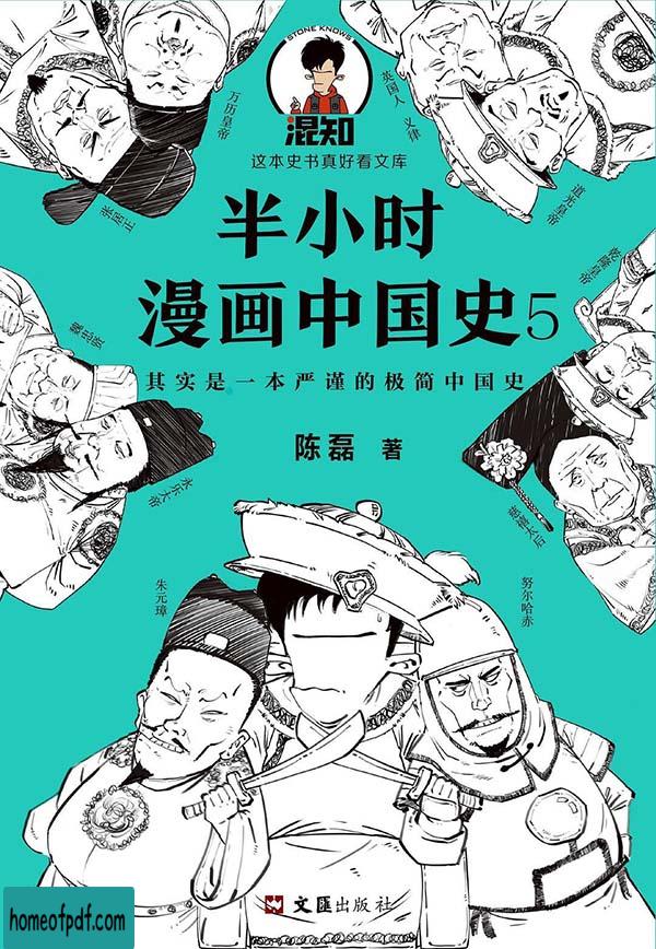 《半小时漫画中国史5》陈磊经典版.jpg