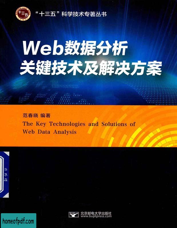 《Web数据分析关键技术及解决方案》范春晓北京邮电大学.jpg