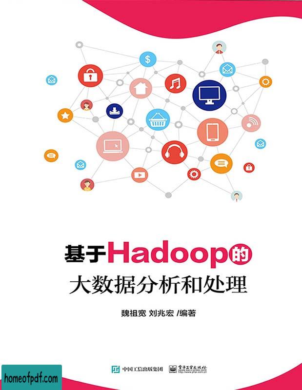 《基于Hadoop的大数据分析和处理》魏祖宽文字版.jpg