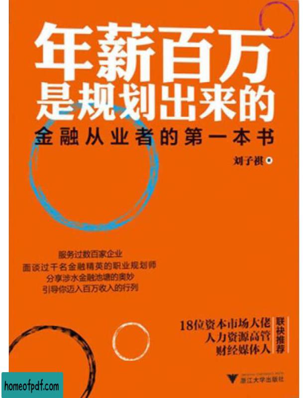 《年薪百万是规划出来的：金融从业者的第一本书》刘子琪修订版.jpg