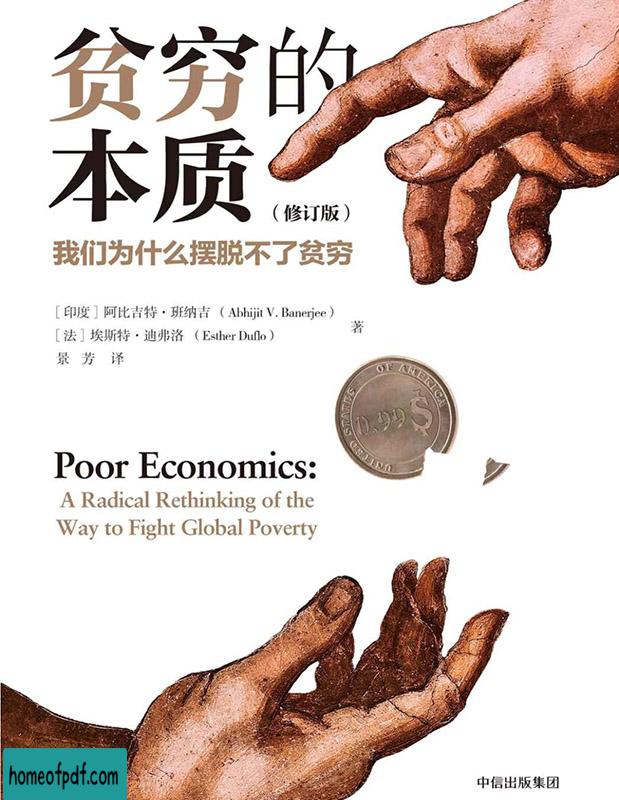 《贫穷的本质：我们为什么摆脱不了贫穷》阿比吉特·班纳吉探究穷人之所以贫穷的根源文字版.jpg
