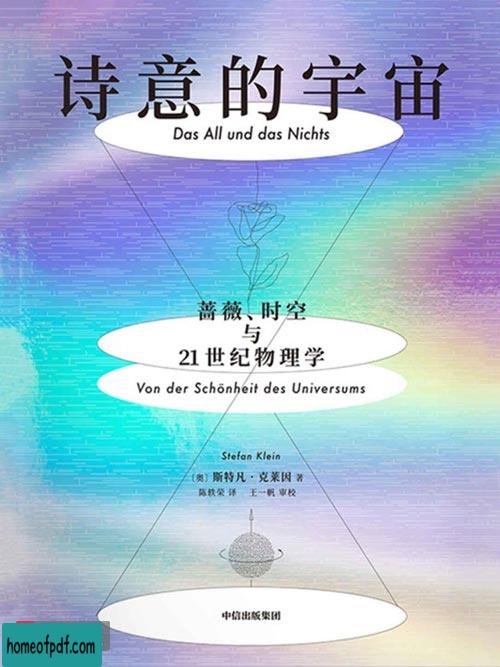 《诗意的宇宙：蔷薇、时空与21世纪物理学》斯特凡·克莱因中文经典版.jpg