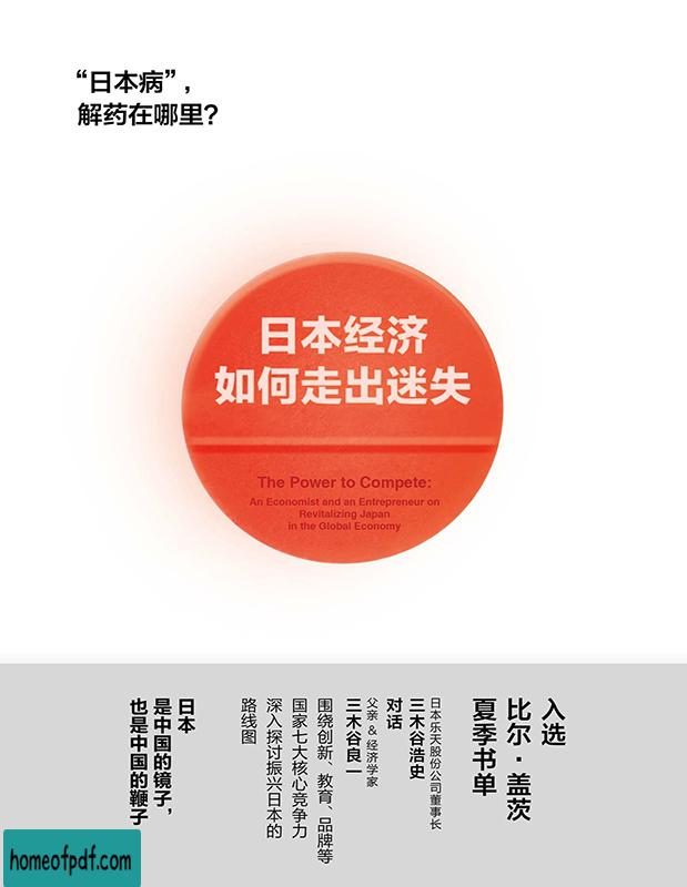 《日本经济如何走出迷失》三木谷浩史文字版.jpg