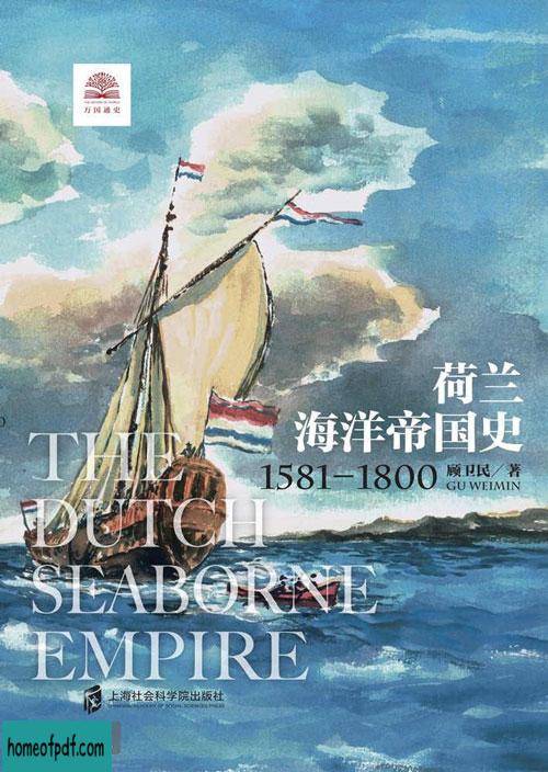 《荷兰海洋帝国史：1581——1800》顾卫民全译修订版.jpg