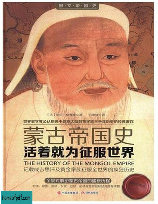 《活着就为征服世界：蒙古帝国史》勒内・格鲁塞中文版.jpg