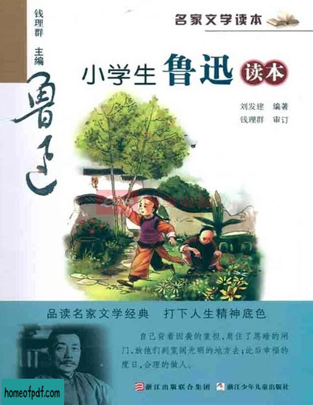 《名家文学读本：小学生鲁迅读本》刘发建文字版.jpg