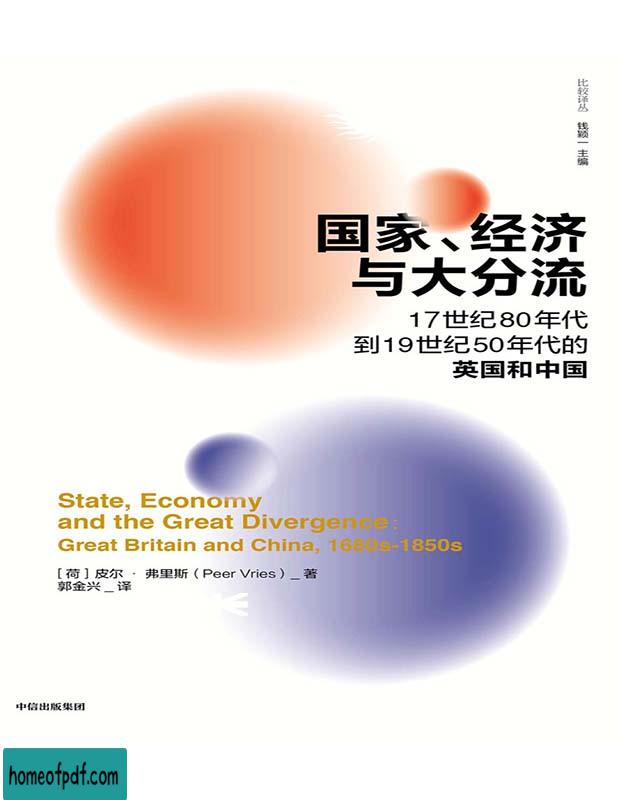 《国家、经济与大分流：17世纪80年代到19世纪50年代的英国和中国》皮尔·弗里斯文字版.jpg