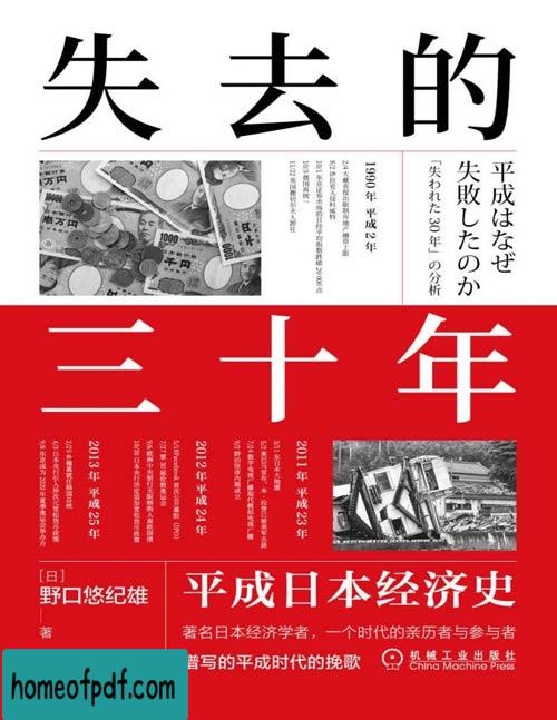 《失去的三十年：平成日本经济史》野口悠纪雄全新版.jpg