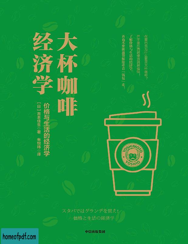 《大杯咖啡经济学：价格与生活的经济学》【日】吉本佳生文字版.jpg